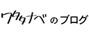 ワ多ナベのブログ